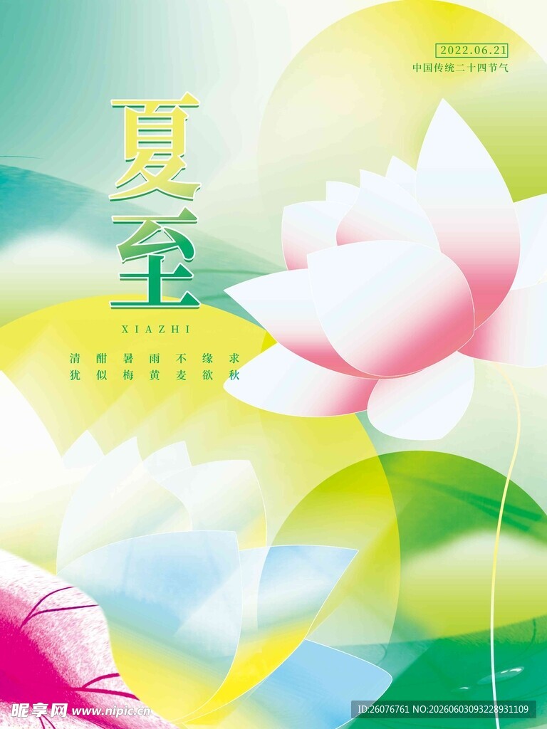 夏至 