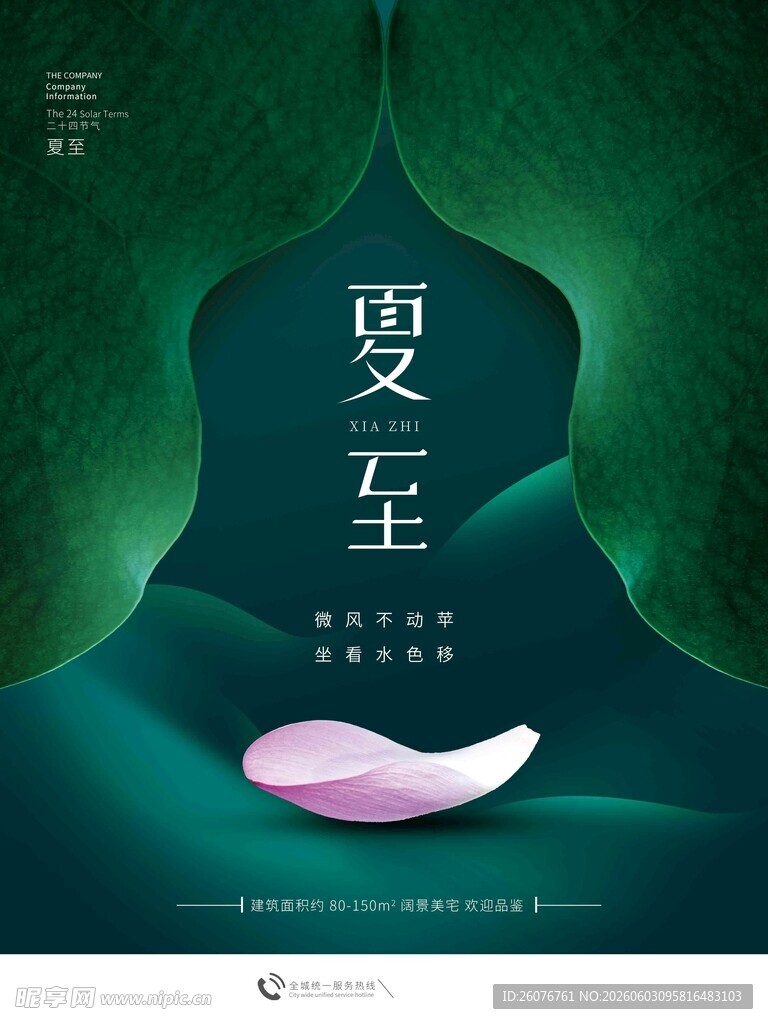 夏至 