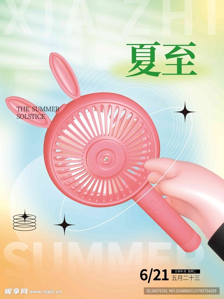 夏至 