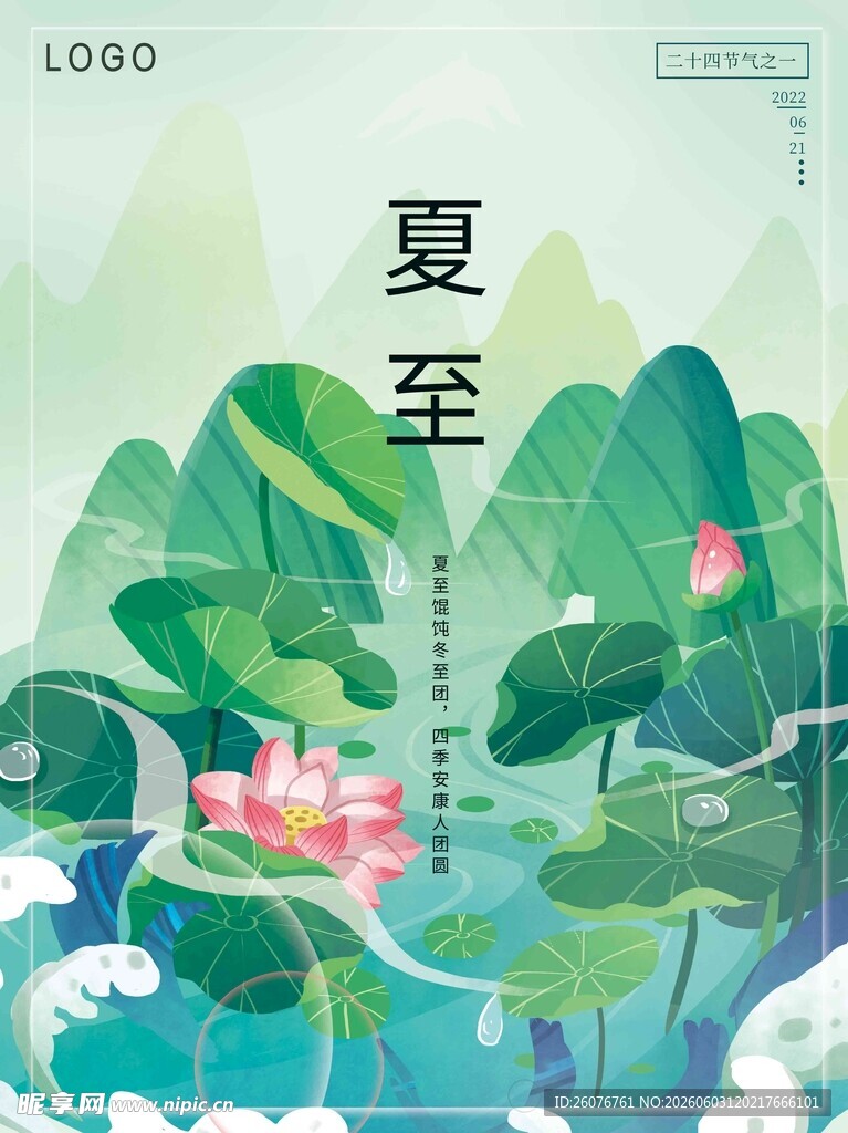 夏至 
