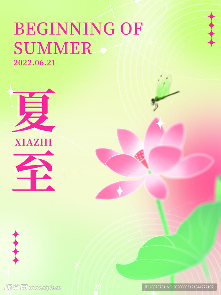 夏至