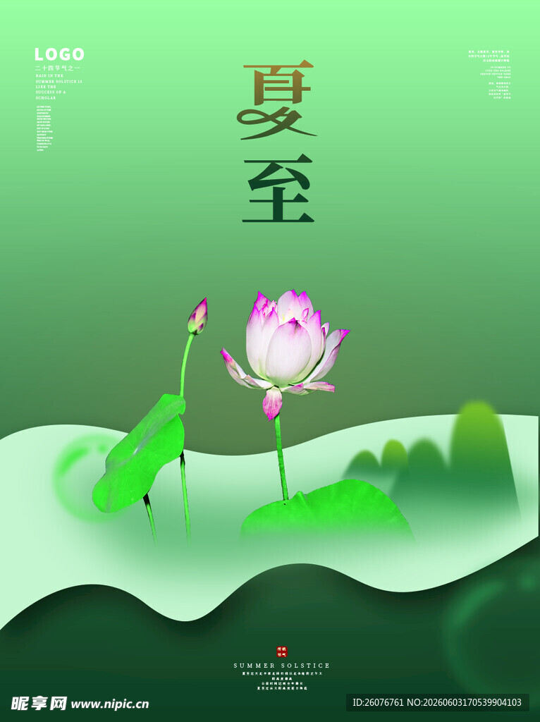 夏至 