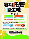 暑期托管招生宣传海报