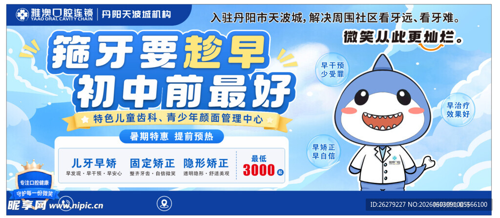 卡通口腔医院宣传海报