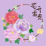 花开富贵中式花卉图案