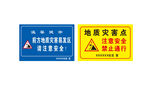 地质灾害警示牌