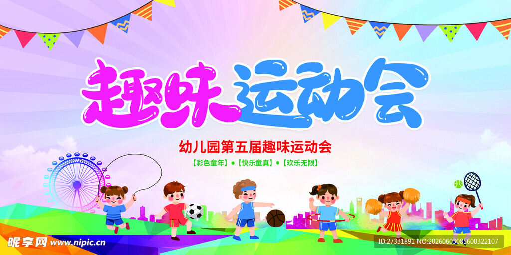 运动会