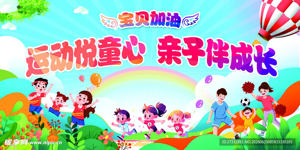 运动会