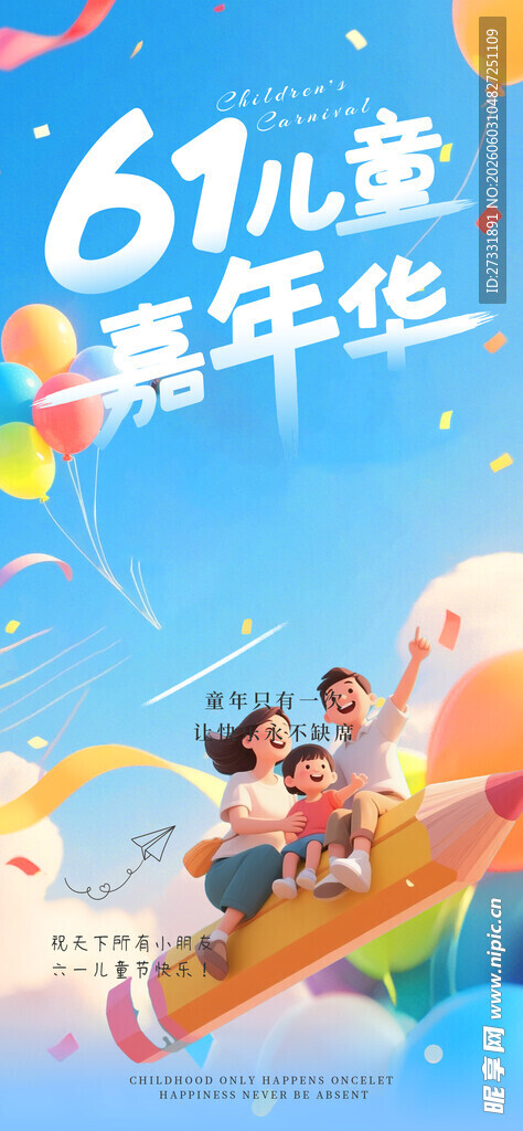 61儿童嘉年华欢乐场景