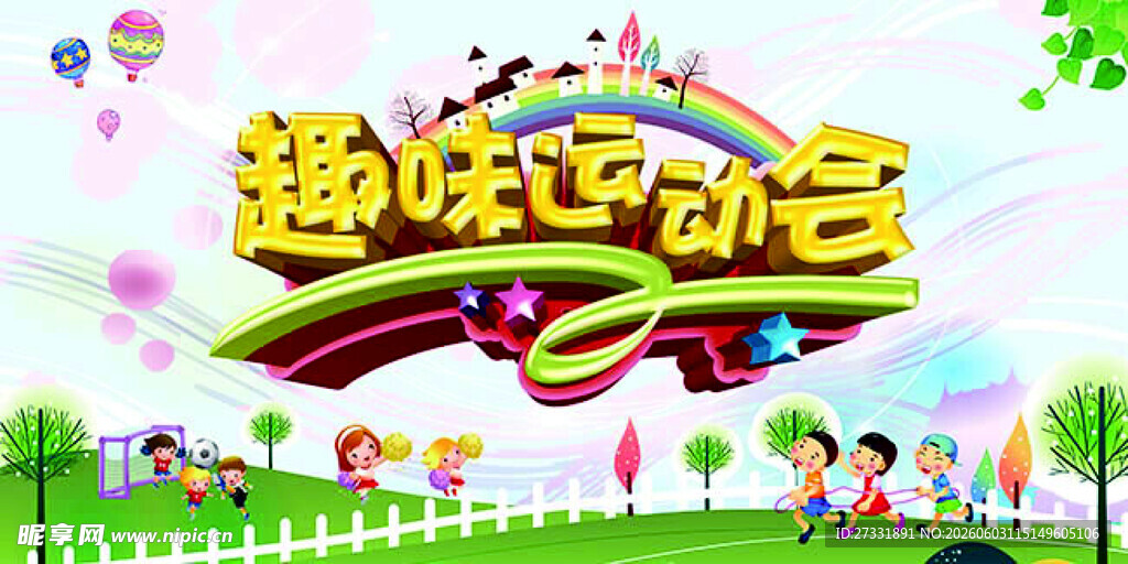 趣味运动会海报