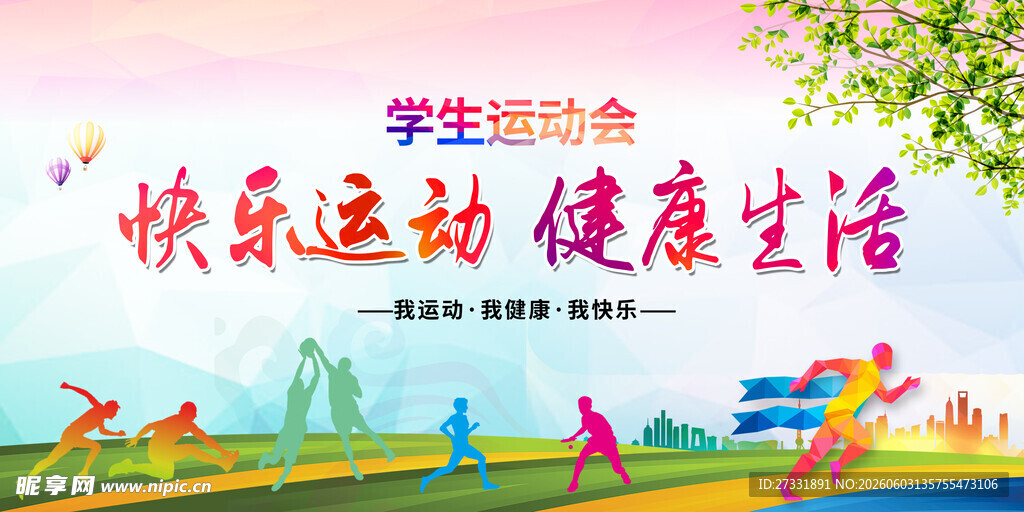 学生运动会快乐运动场景