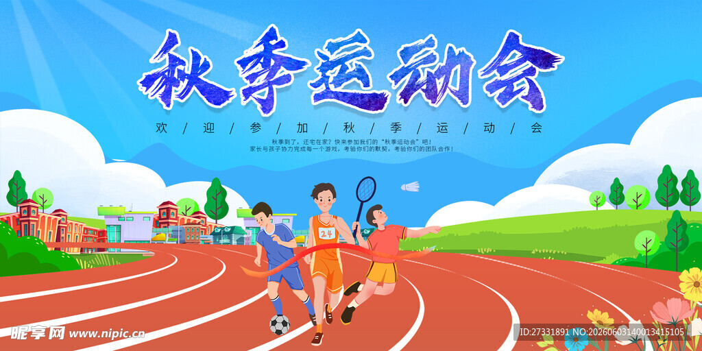 秋季运动会精彩瞬间