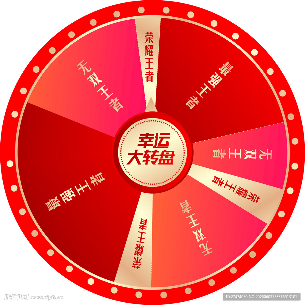 王者幸运大转盘 抽奖