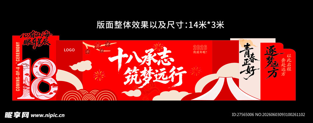  十八承志 筑梦远行
