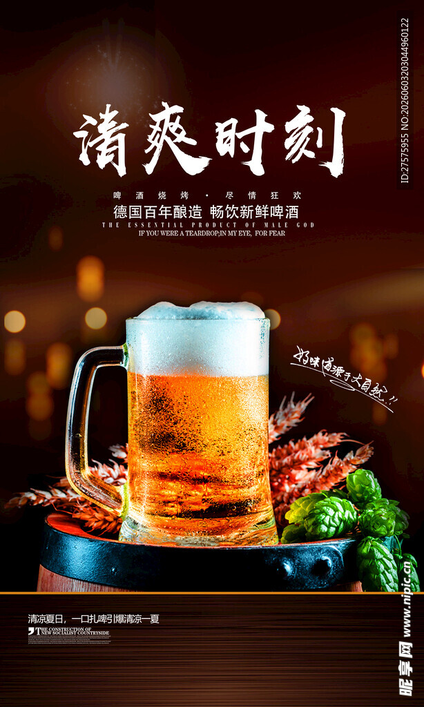 啤酒海报