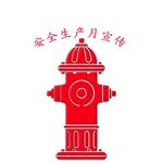 安全生产月消防栓宣传