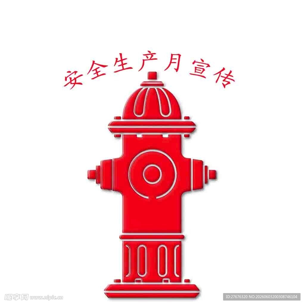安全生产月消防栓宣传