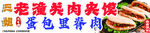 老潼关肉夹馍