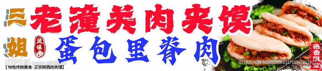 老潼关肉夹馍