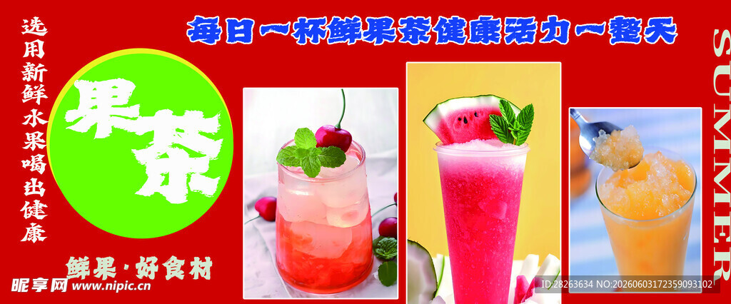 果茶
