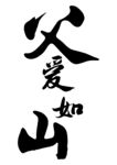 父爱如山书法艺术展示