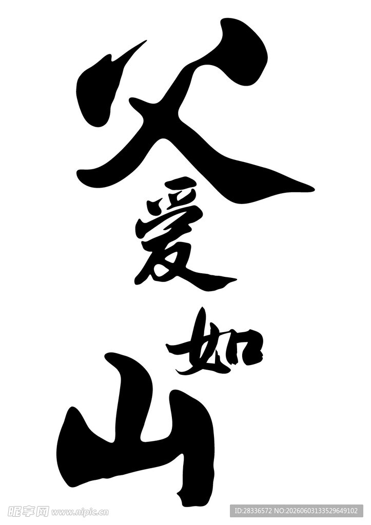 父爱如山书法艺术展示