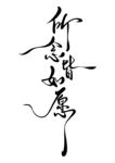 手写书法所念皆如愿