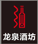 龙泉酒坊 酒庄