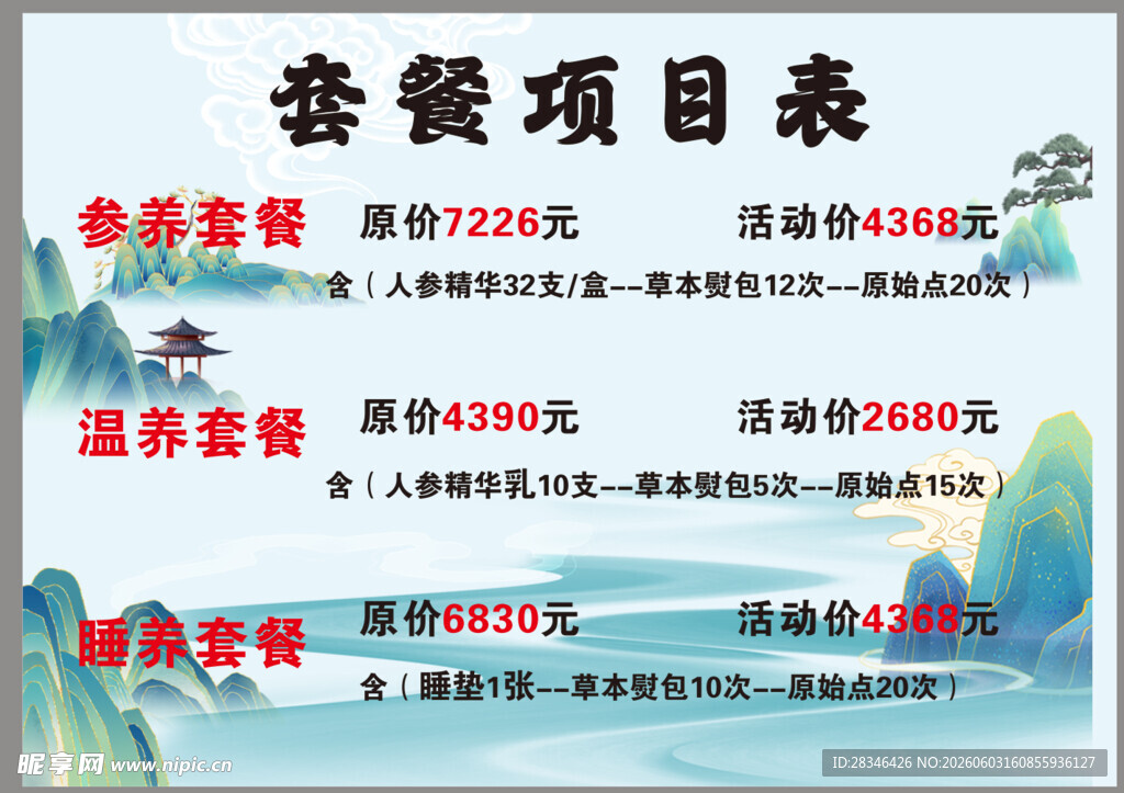 养生套餐价目表