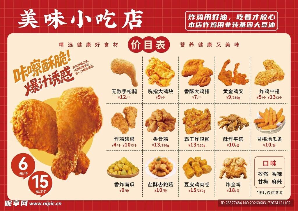 美味小吃店特惠炸鸡海报
