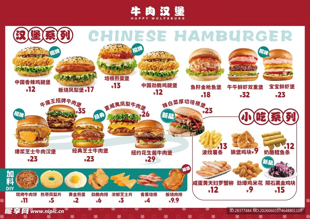 中式汉堡菜单展示