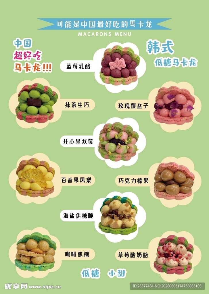 马卡龙