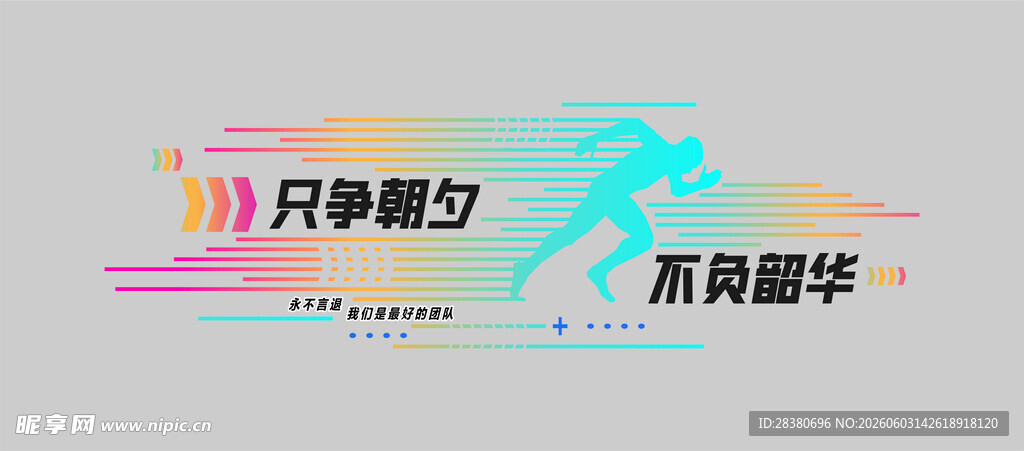 只争朝夕  素履以往海报