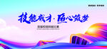 技能成才主题宣传海报
