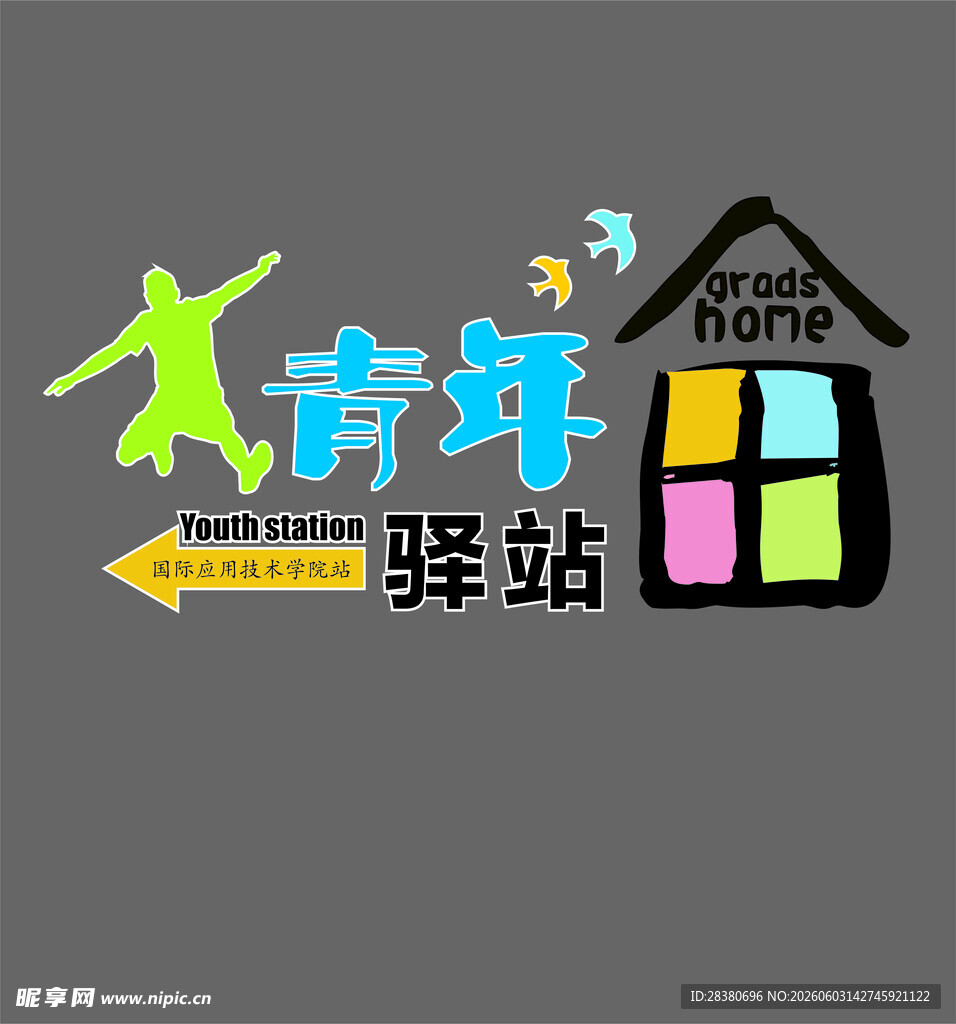 青年驿站标志设计