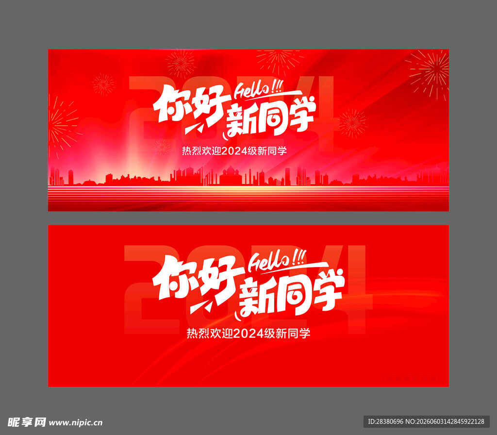 你好新同学宣传海报