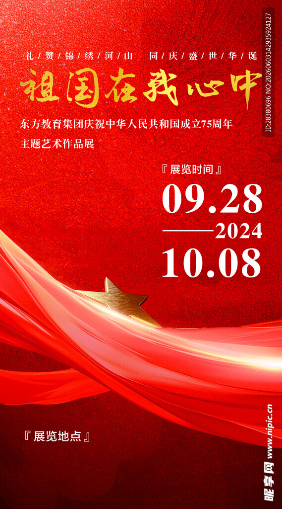 国庆档电影展映活动海报