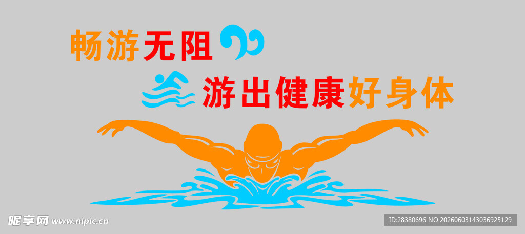 畅游无限  开启健康好身体