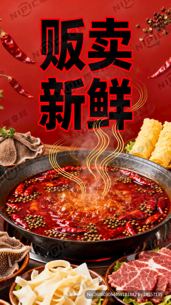 火锅四川风格  文字贩卖新鲜
