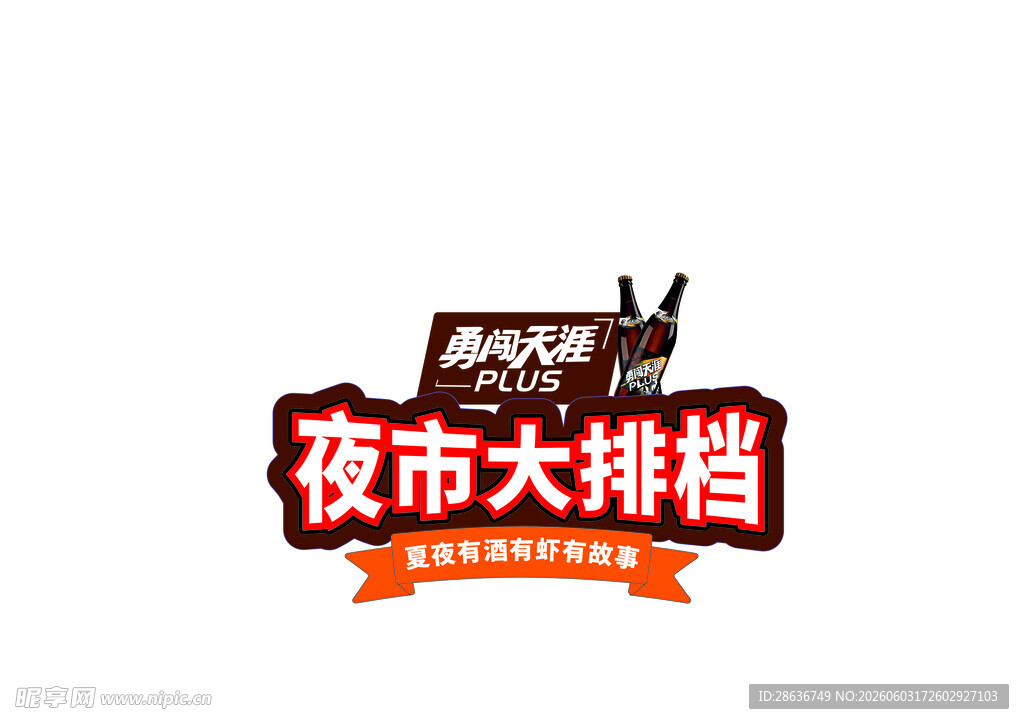 夜市大排档标志设计