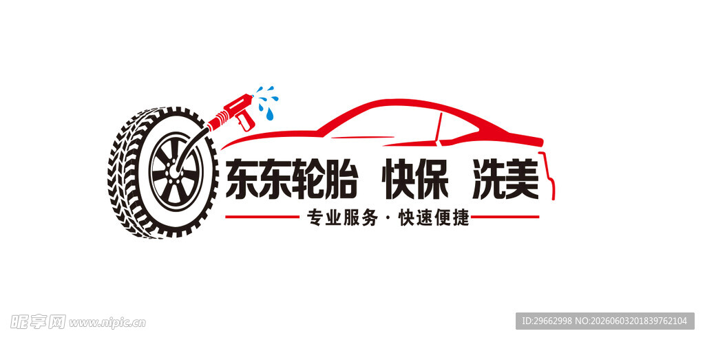 轮胎保养