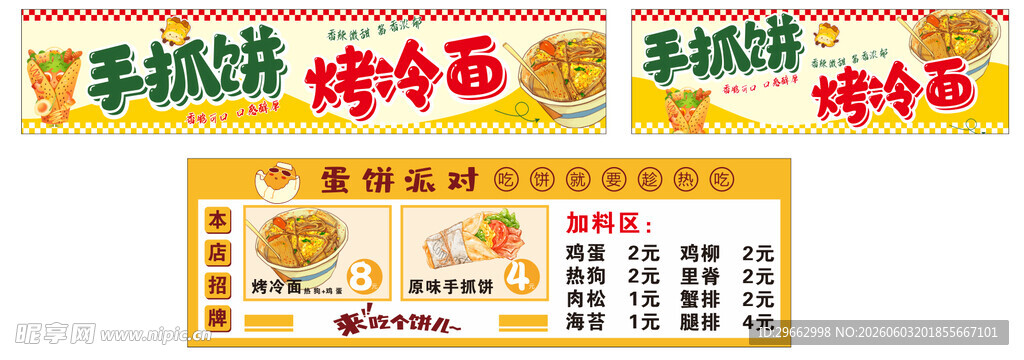 手抓饼烤冷面