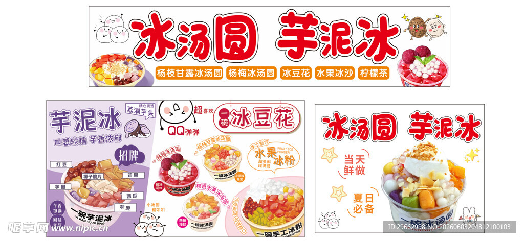 冰汤圆芋泥冰