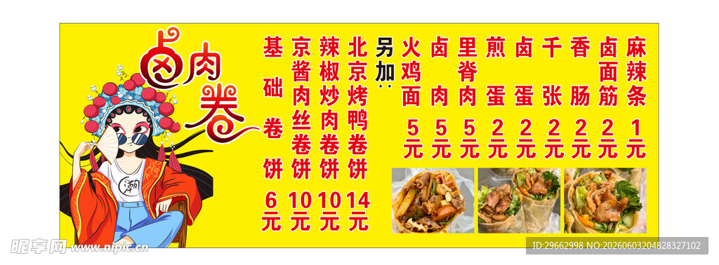 卤肉卷
