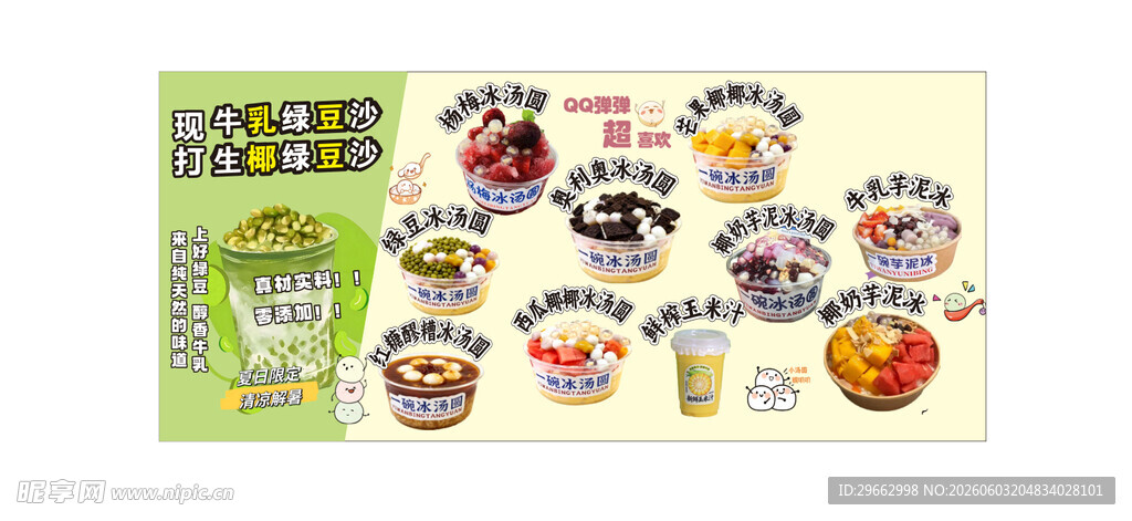 冰汤圆