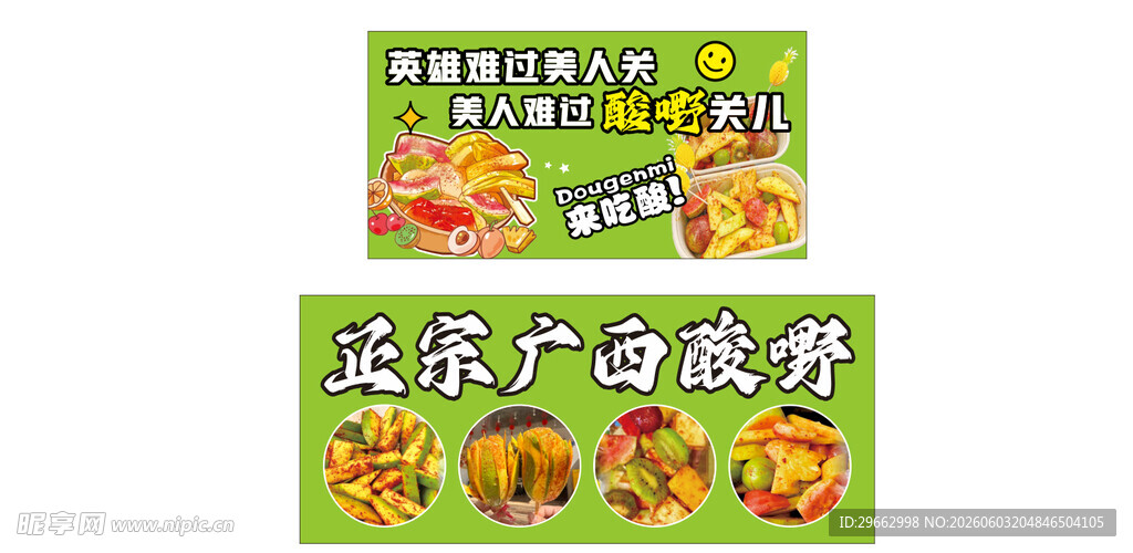 广西酸嘢