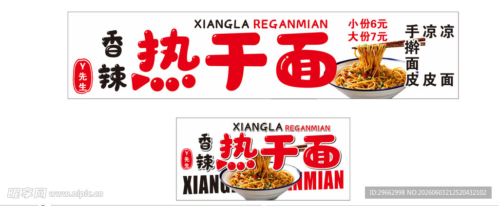 热干面
