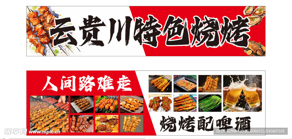 云贵川烧烤