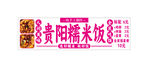 贵阳糯米饭