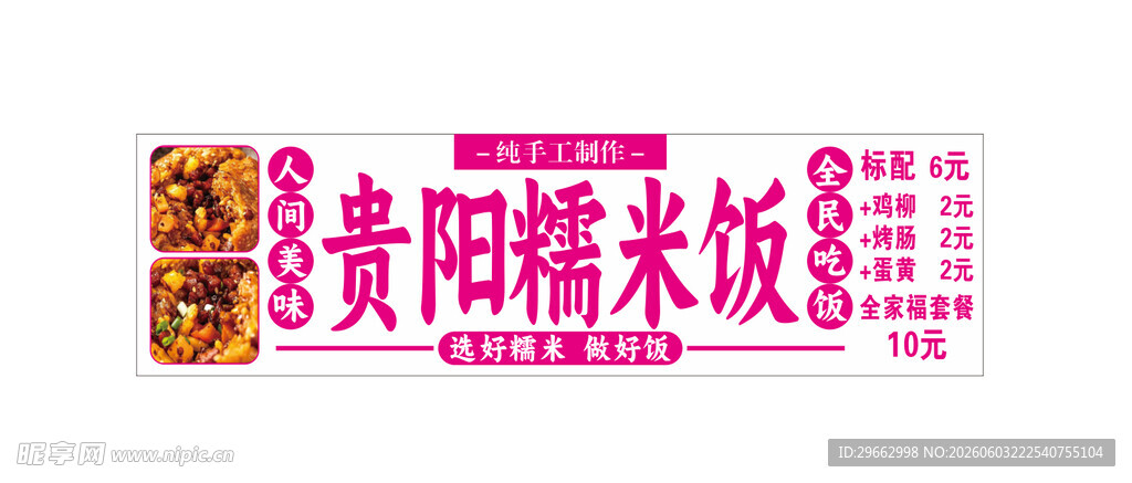 贵阳糯米饭